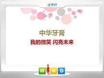 东宁中华牙膏——我的微笑闪亮未来